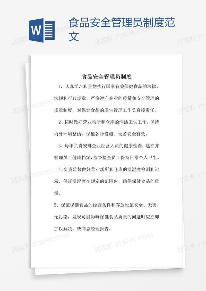 食品安全管理员制度范文