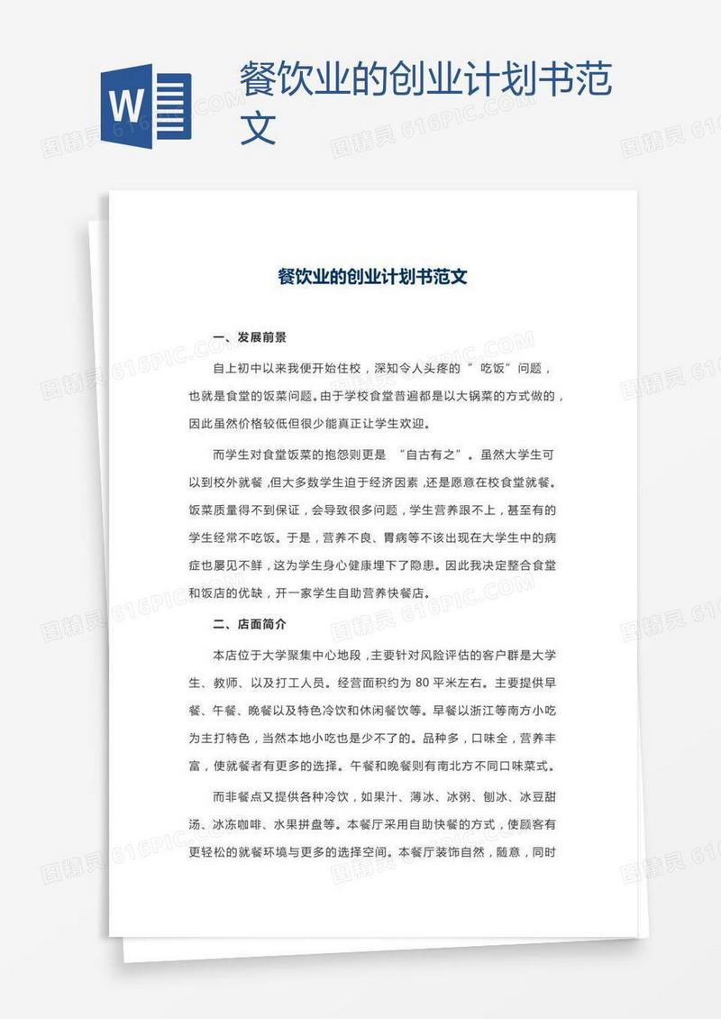 餐饮业的创业计划书范文