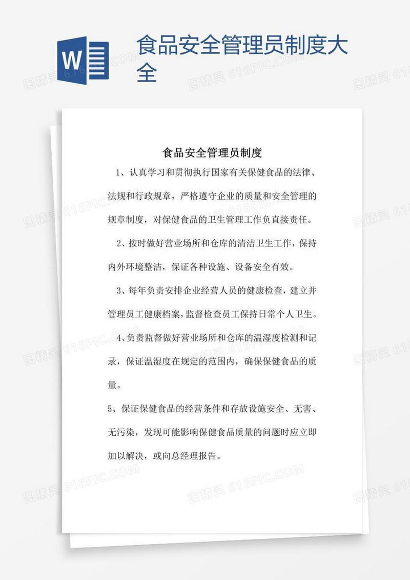 食品安全管理员制度大全