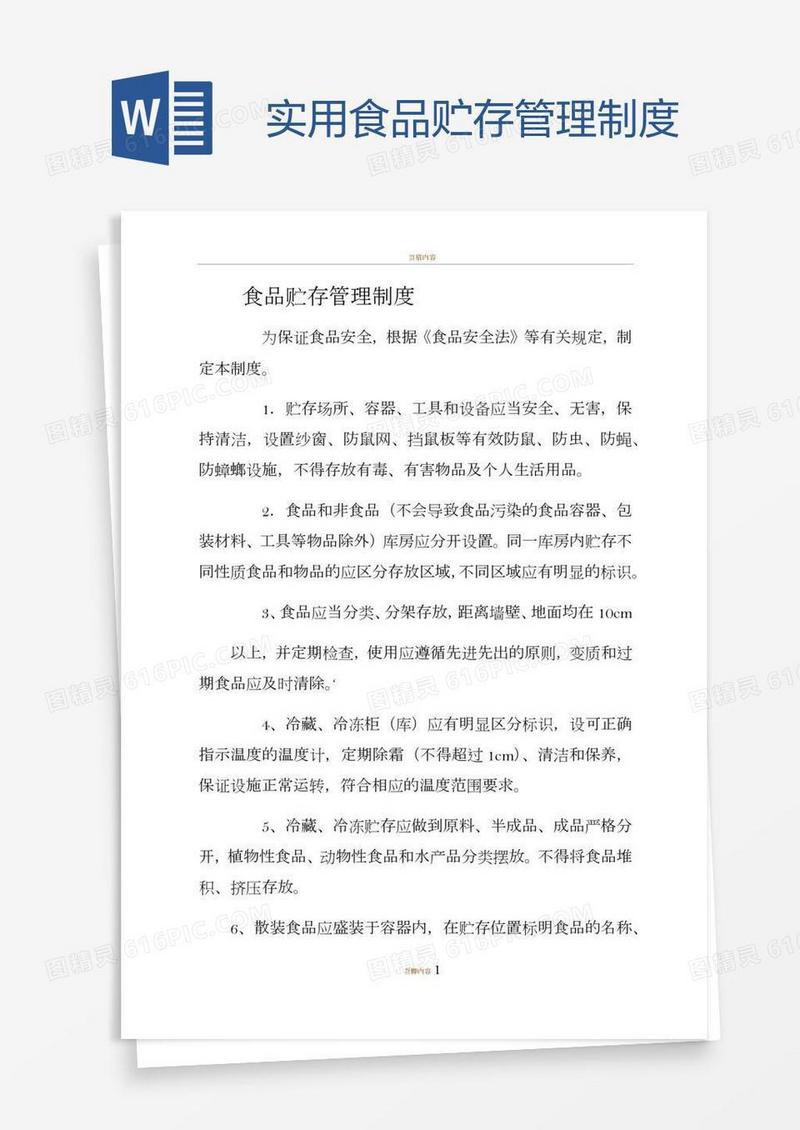 实用食品贮存管理制度
