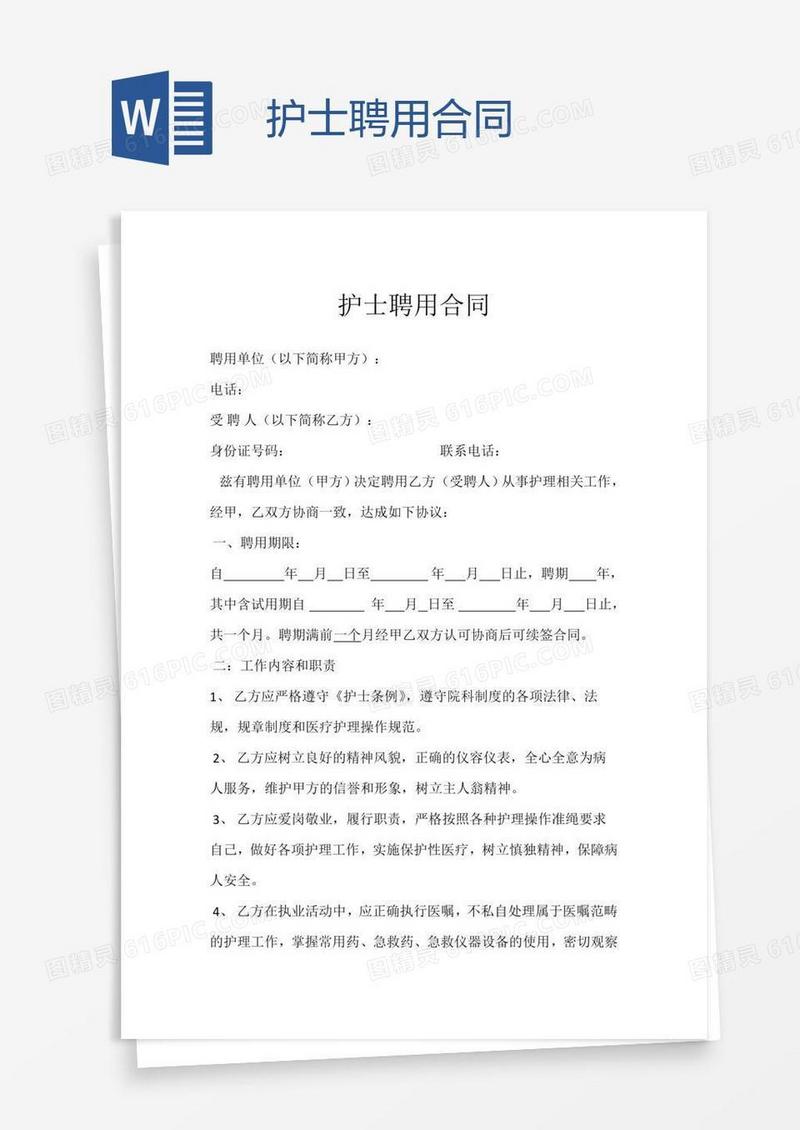 护士聘用合同