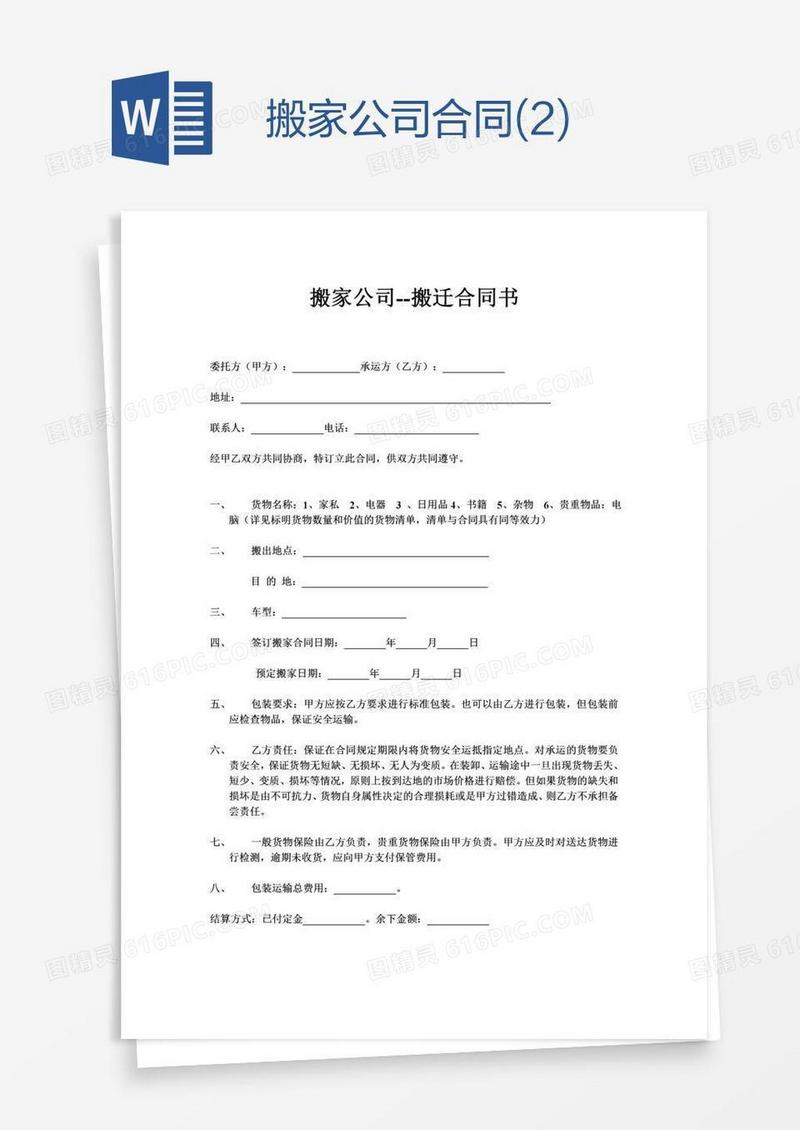 搬家公司合同模板