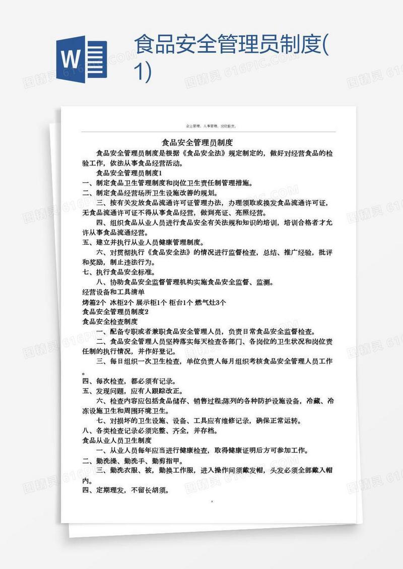 食品安全管理员制度(1)