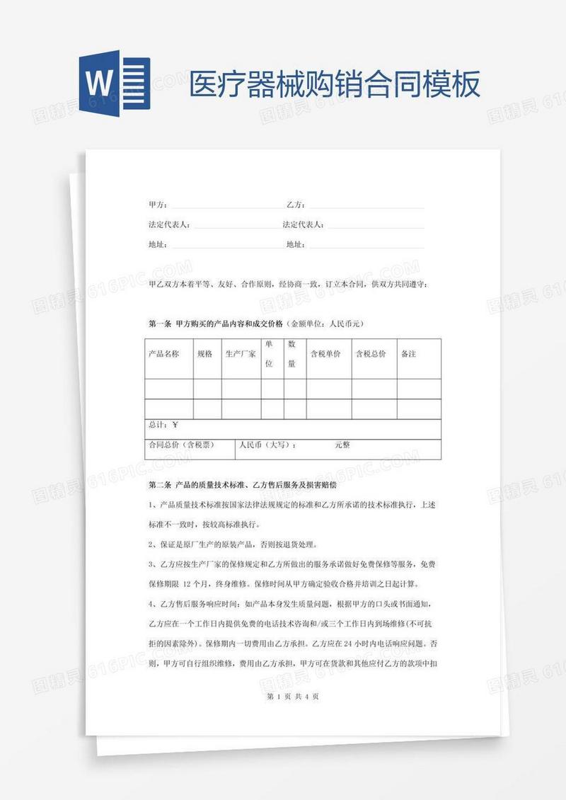 医疗器械购销合同模板