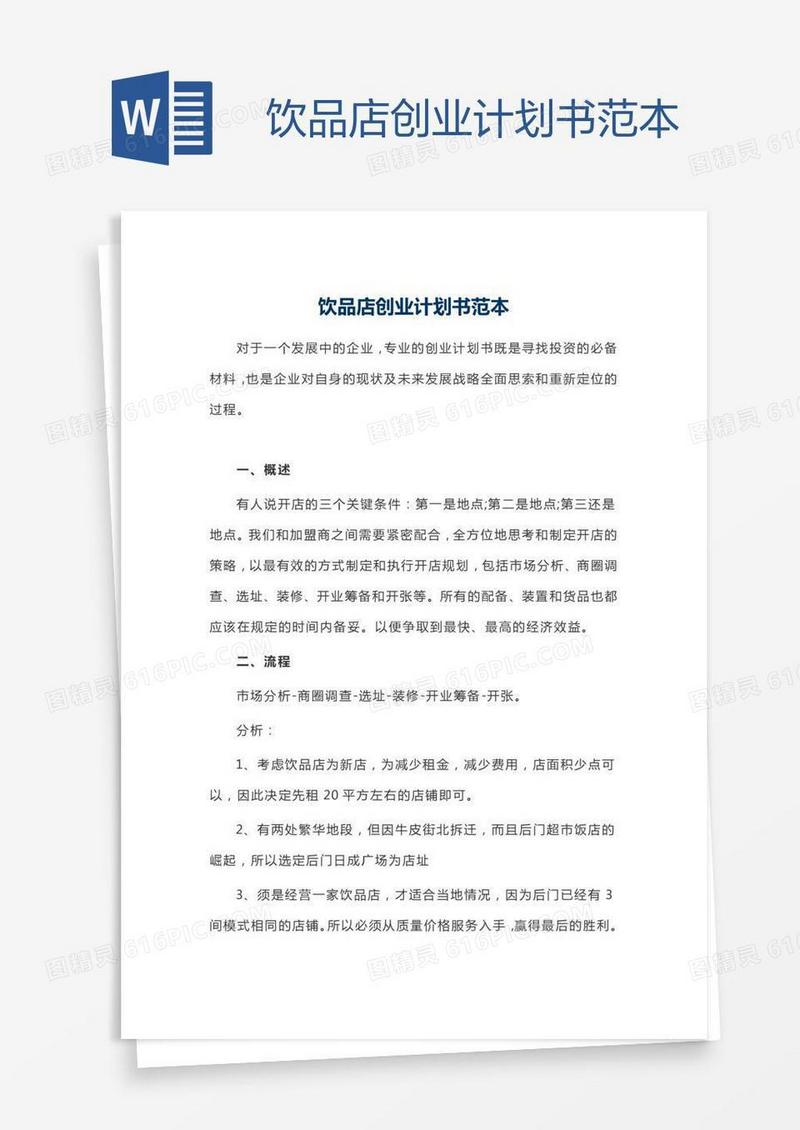 饮品店创业计划书范本