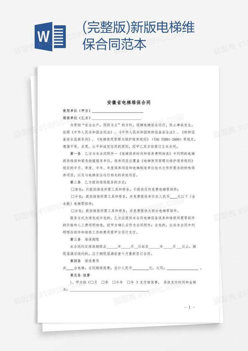 (完整版)新版电梯维保合同范本