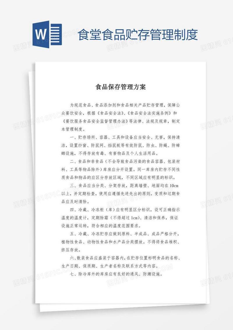 食堂食品贮存管理制度