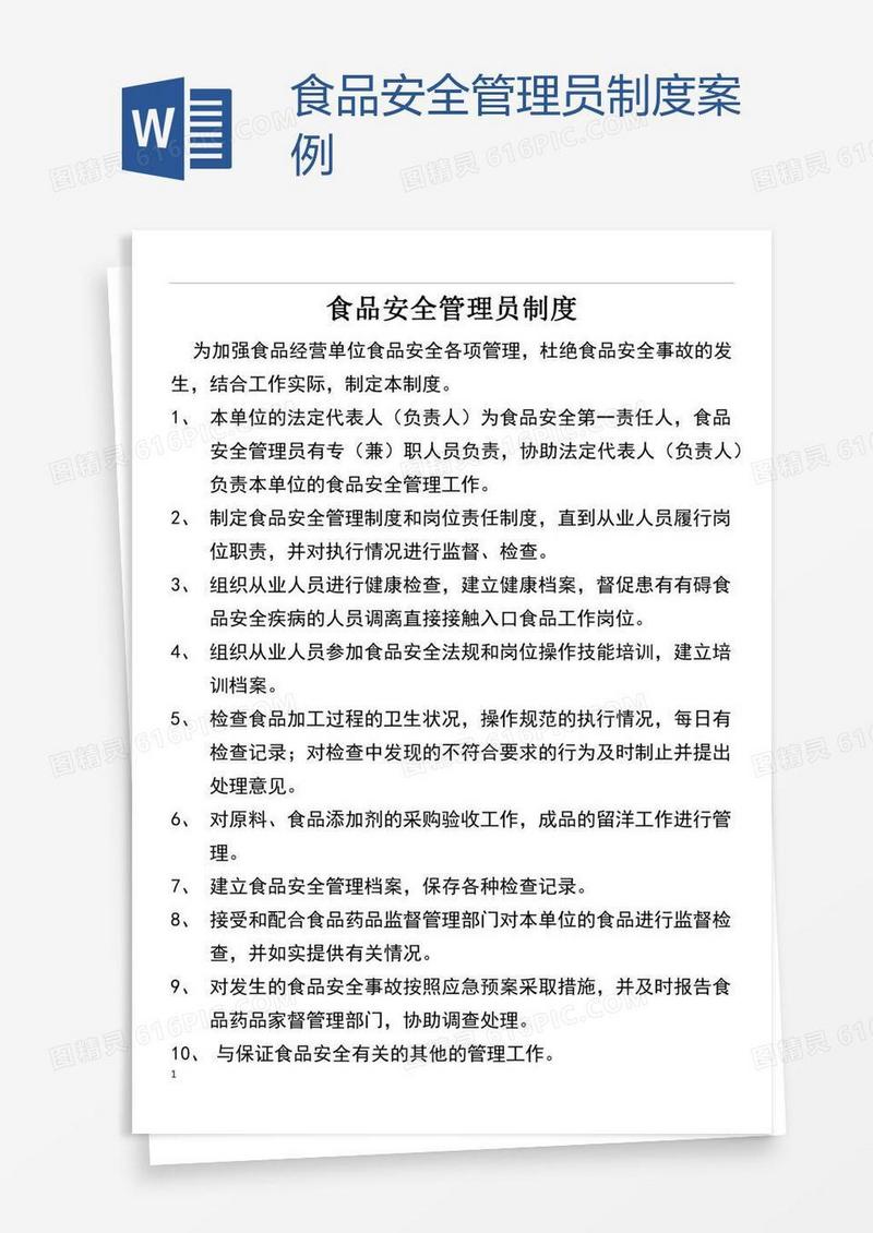 食品安全管理员制度案例