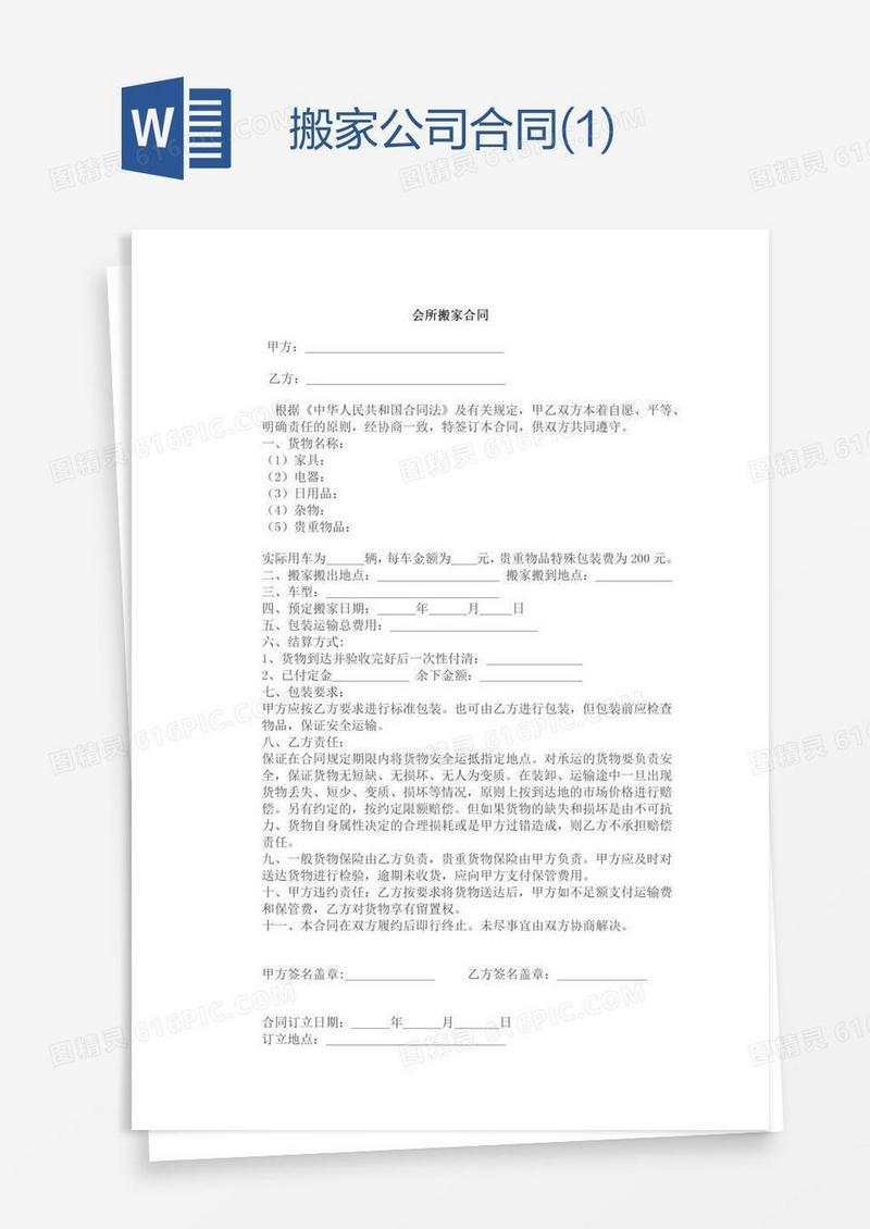 搬家公司合同范文