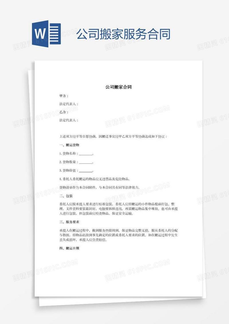 公司搬家服务合同