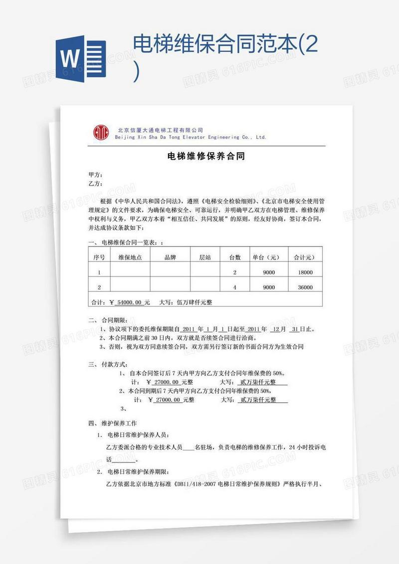 电梯维保合同范本