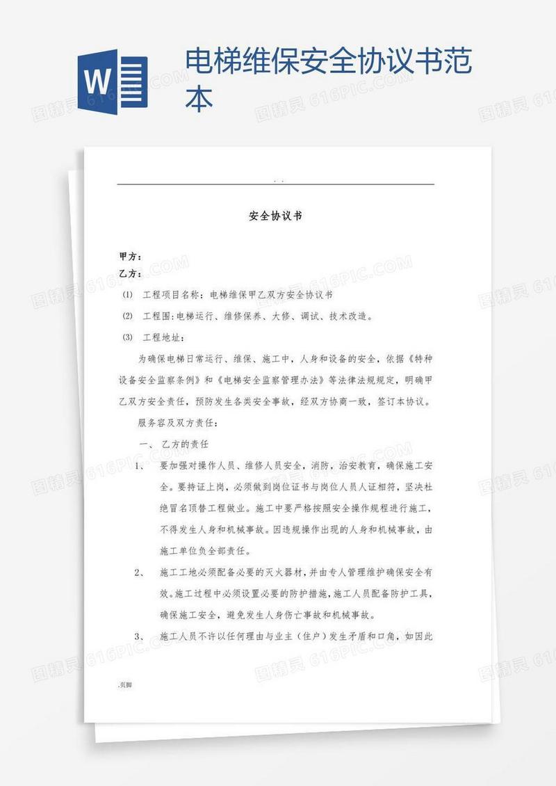 电梯维保安全协议书范本