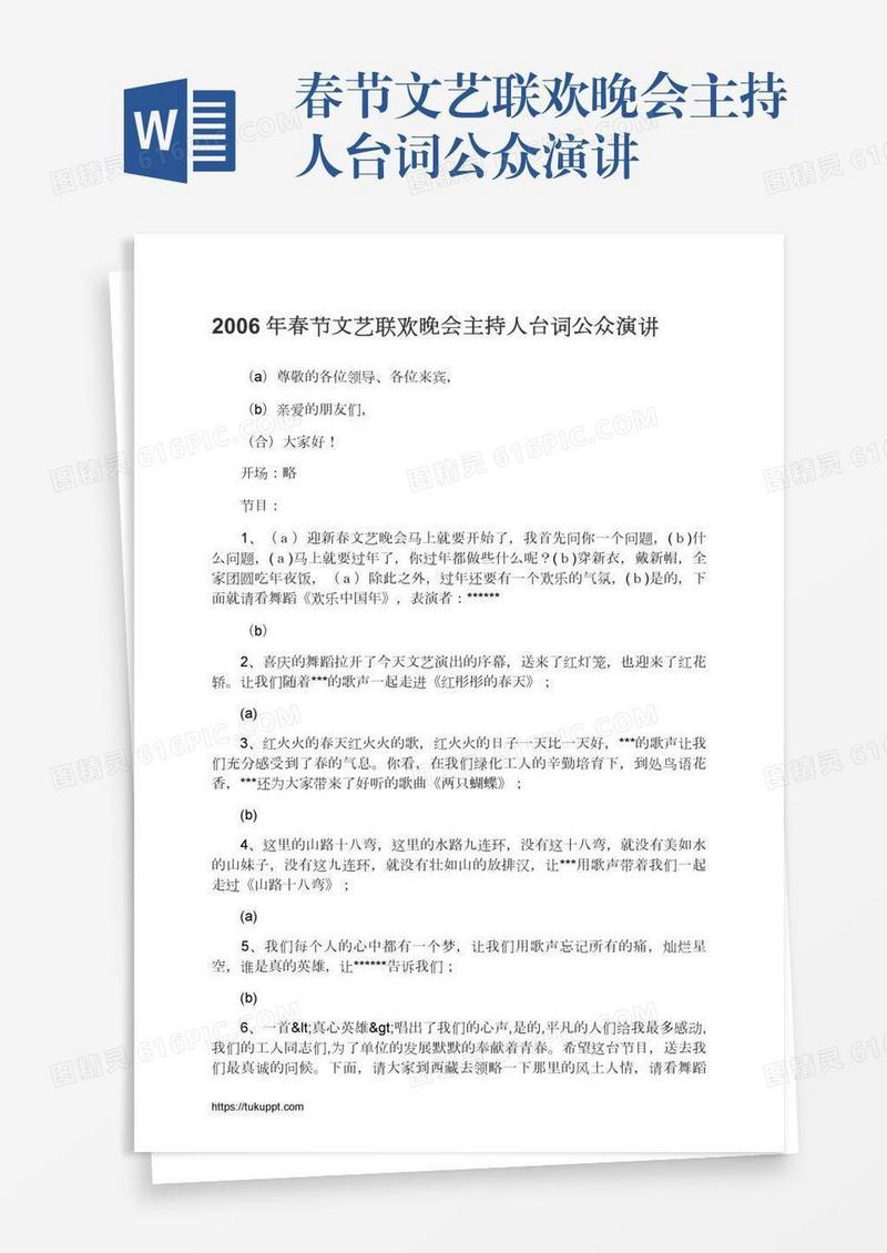 春节文艺联欢晚会主持人台词公众演讲