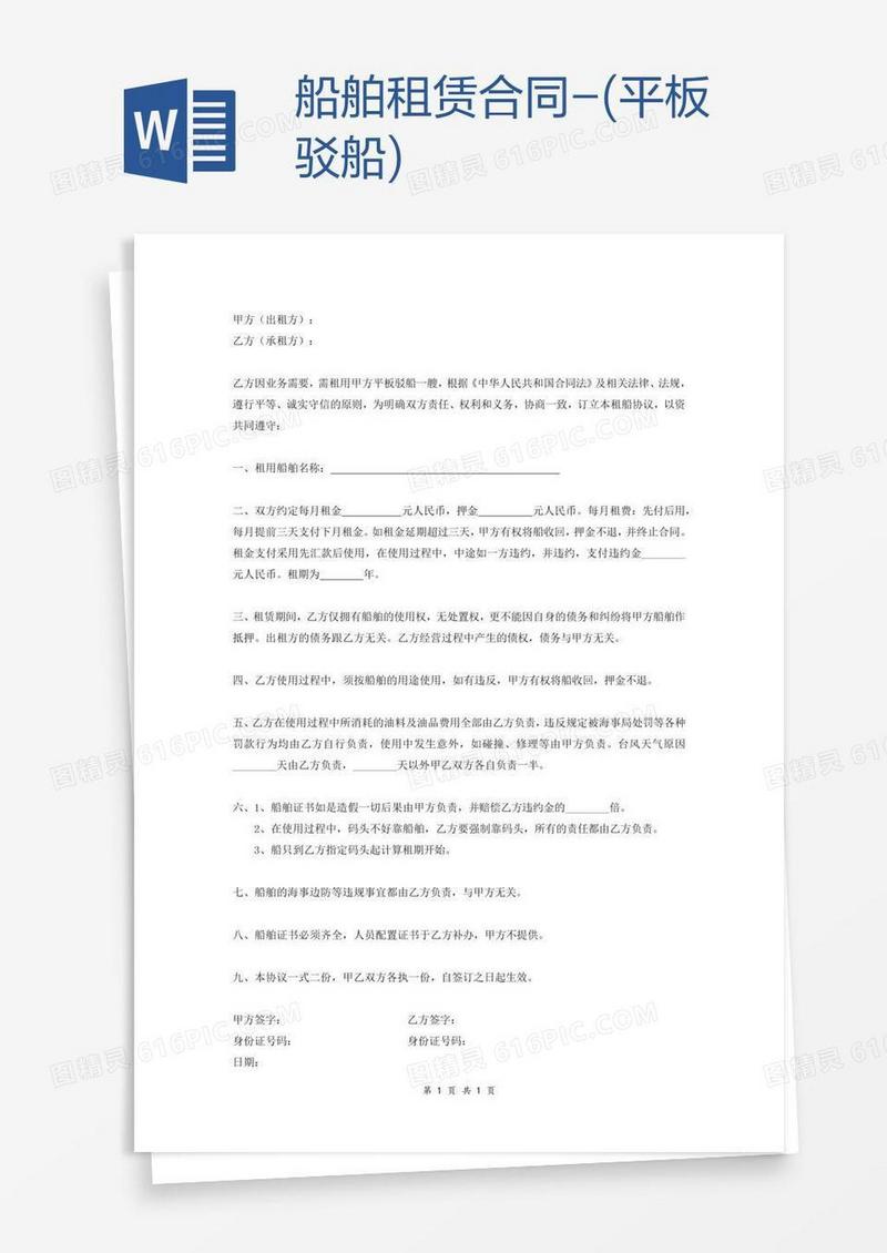 船舶租赁合同-(平板驳船)