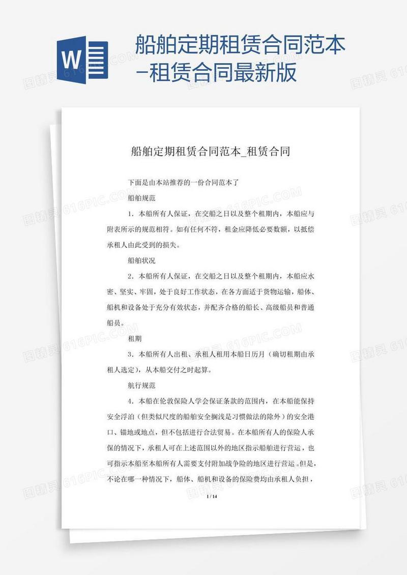 船舶定期租赁合同范本