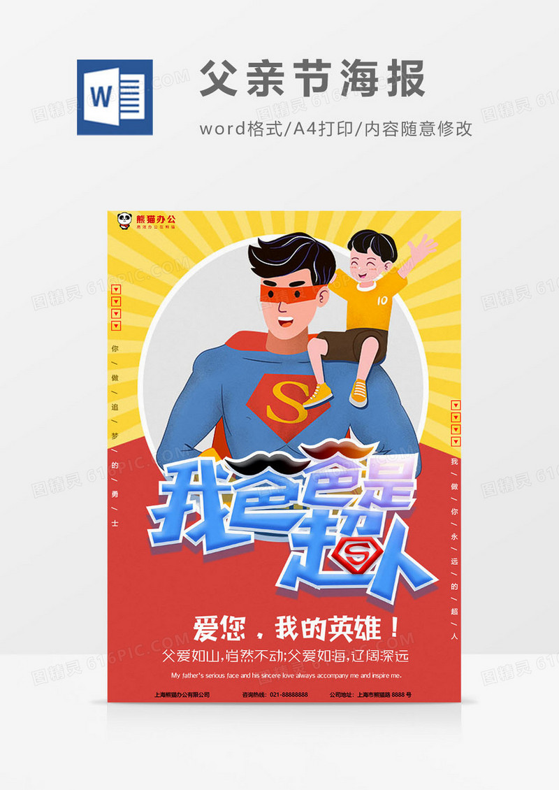 超人版本父亲节海报word模板