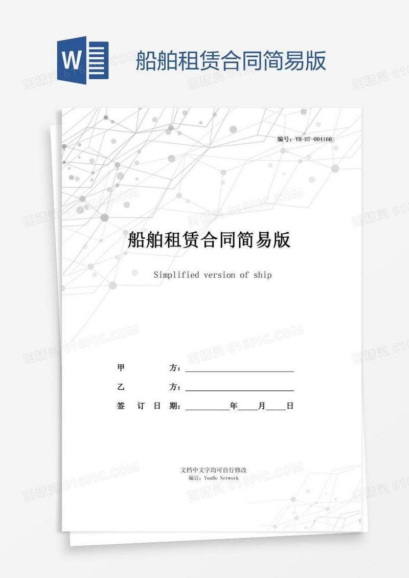 船舶租赁合同简易版