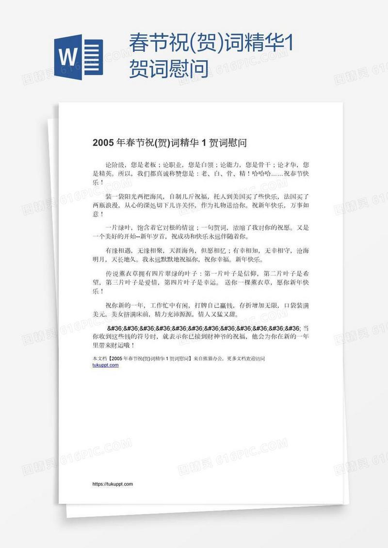 春节祝(贺)词精华1贺词慰问