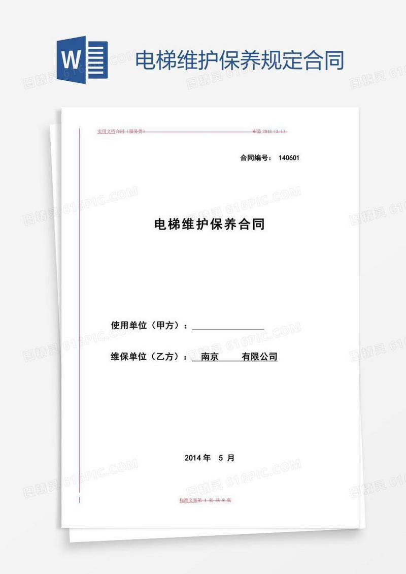 电梯维护保养规定合同