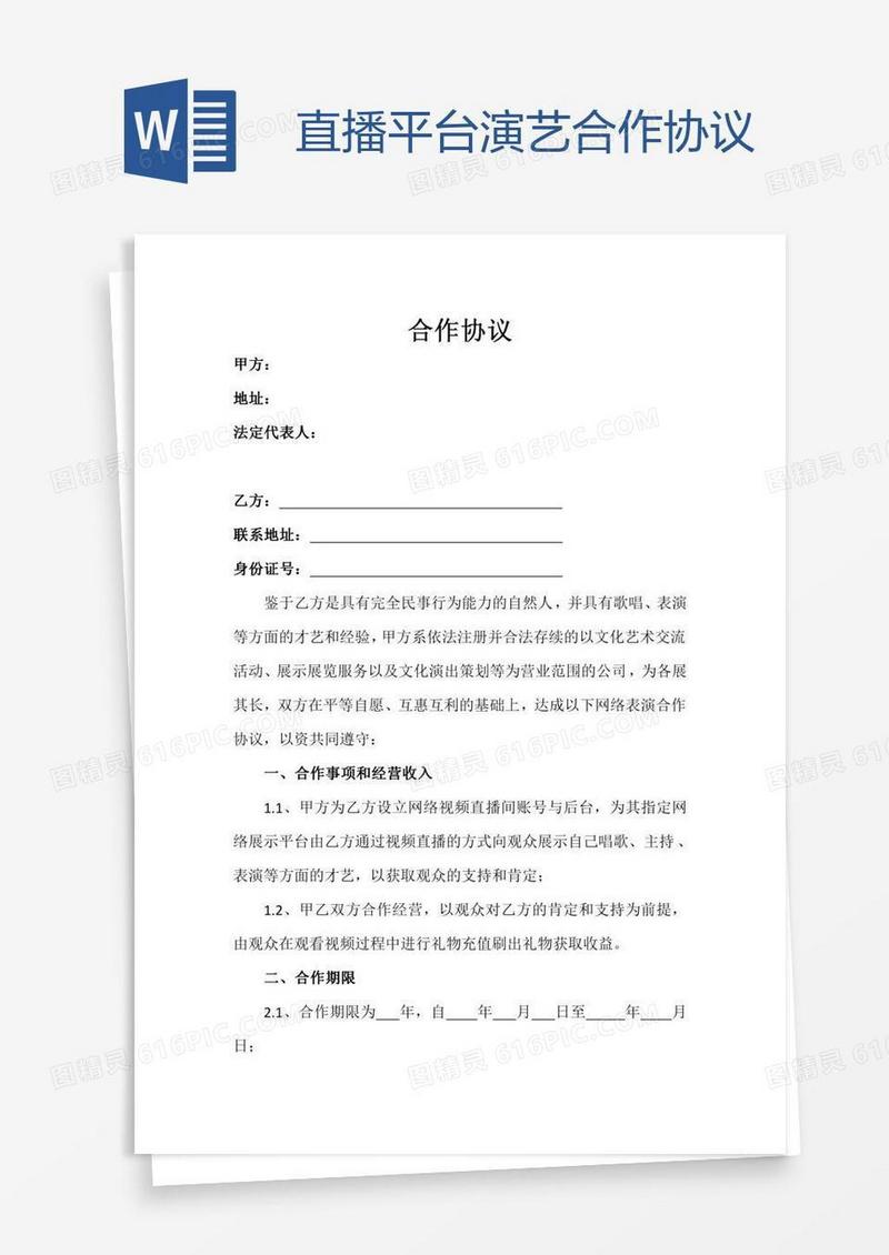 直播平台演艺合作协议