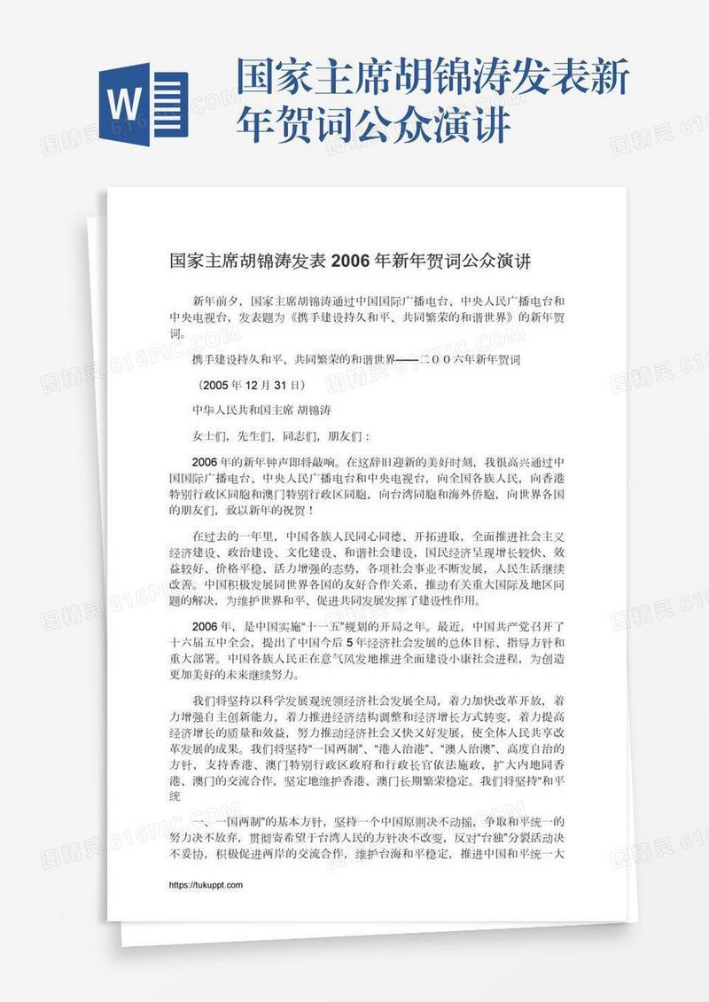 国家主席胡锦涛发表新年贺词公众演讲