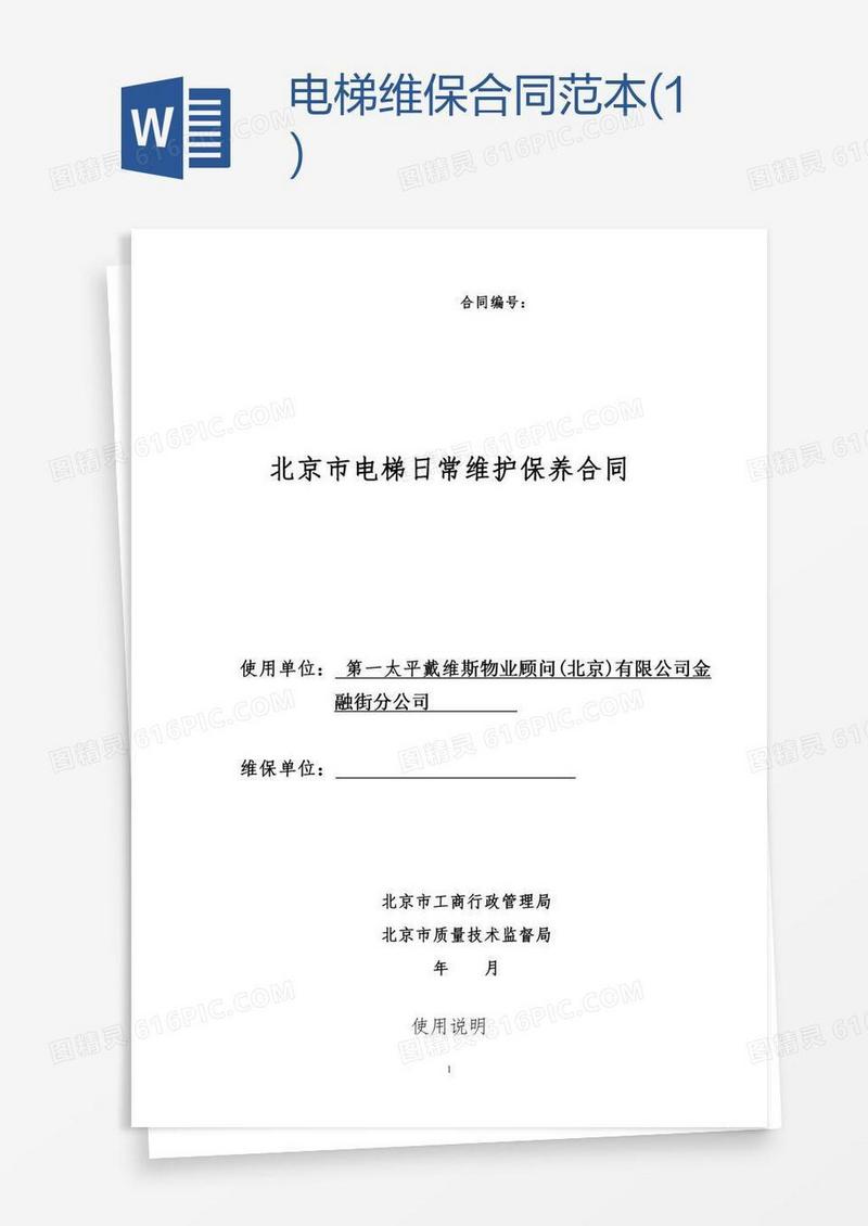 电梯维保合同范本