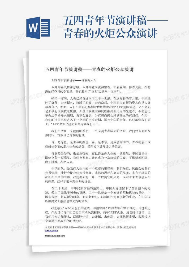 五四青年节演讲稿——青春的火炬公众演讲