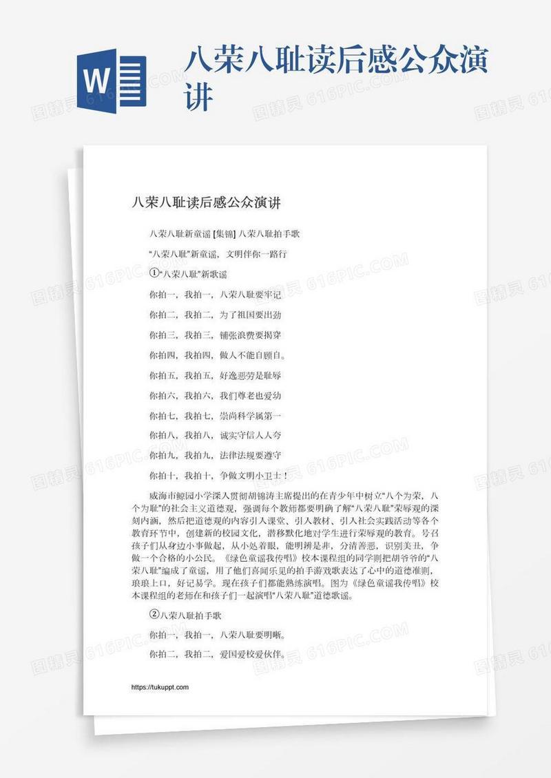 八荣八耻读后感公众演讲