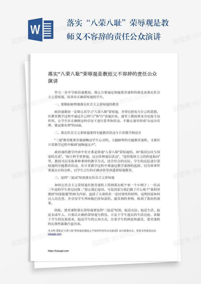 落实“八荣八耻”荣辱观是教师义不容辞的责任公众演讲