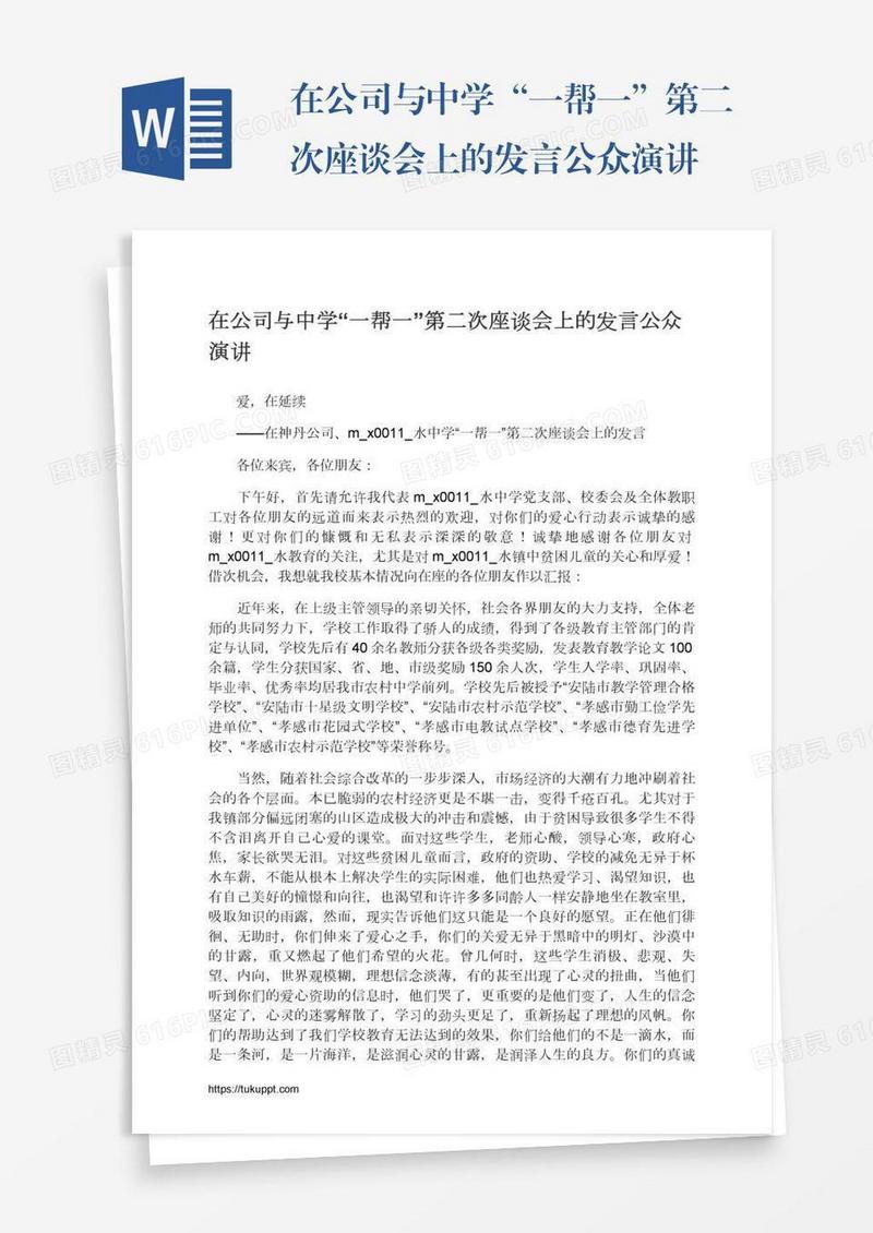 在公司与中学“一帮一”第二次座谈会上的发言公众演讲