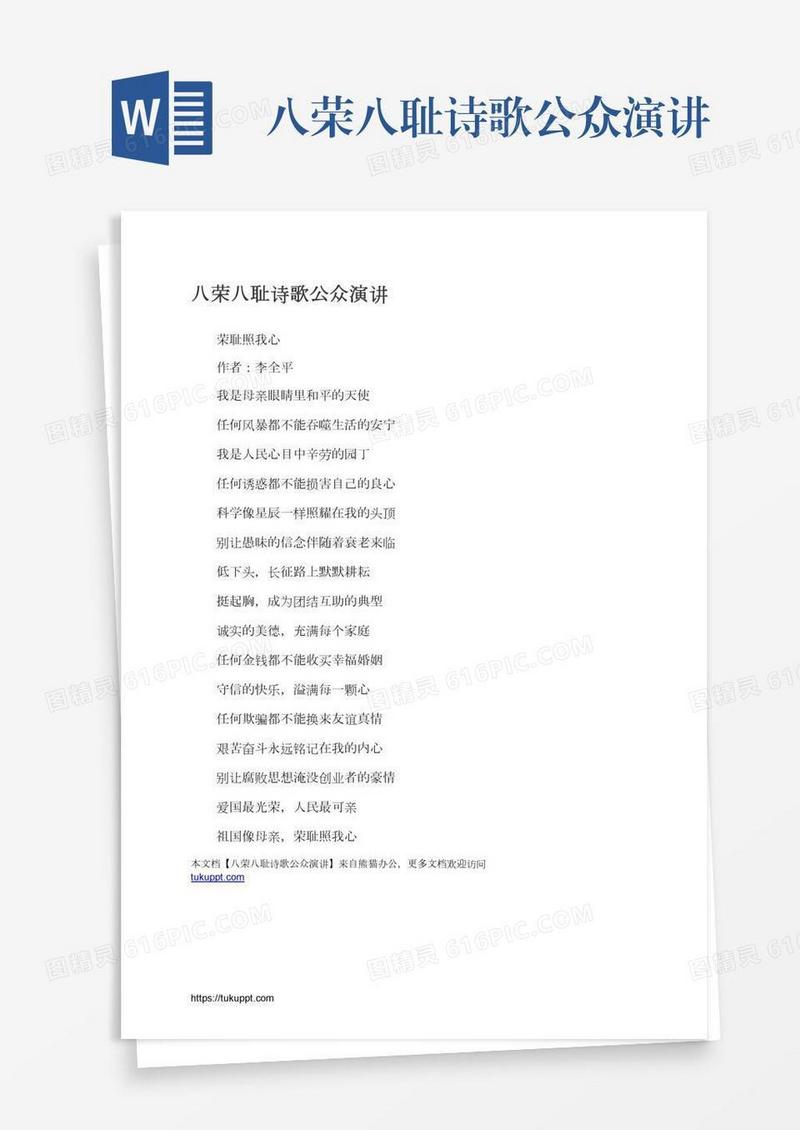八荣八耻诗歌公众演讲