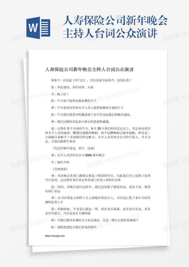 人寿保险公司新年晚会主持人台词公众演讲