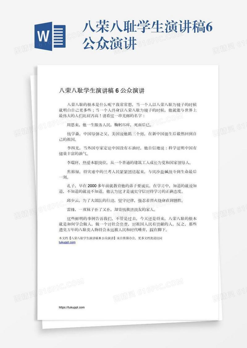 八荣八耻学生演讲稿6公众演讲