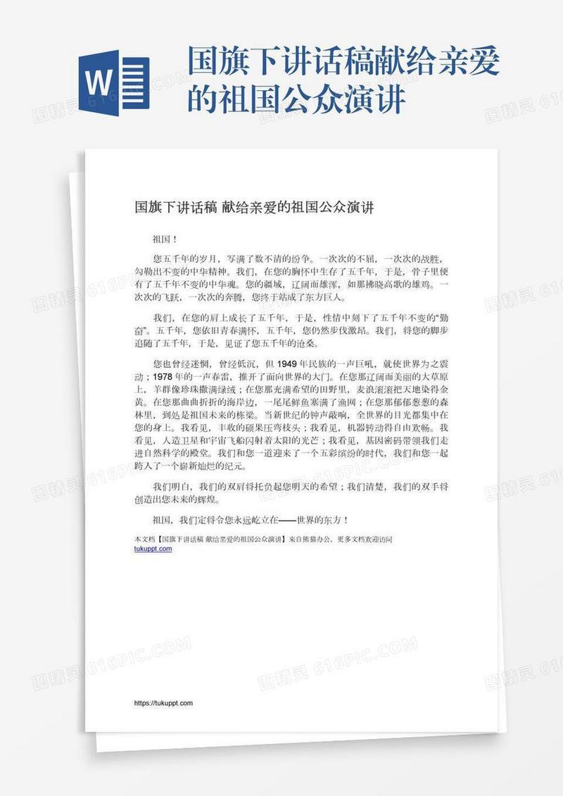 国旗下讲话稿献给亲爱的祖国公众演讲