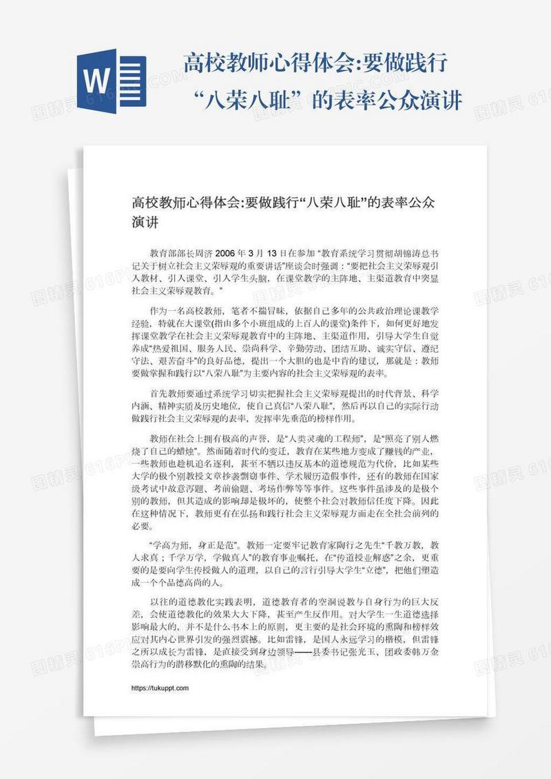 高校教师心得体会:要做践行“八荣八耻”的表率公众演讲