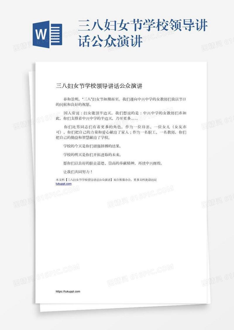 三八妇女节学校领导讲话公众演讲