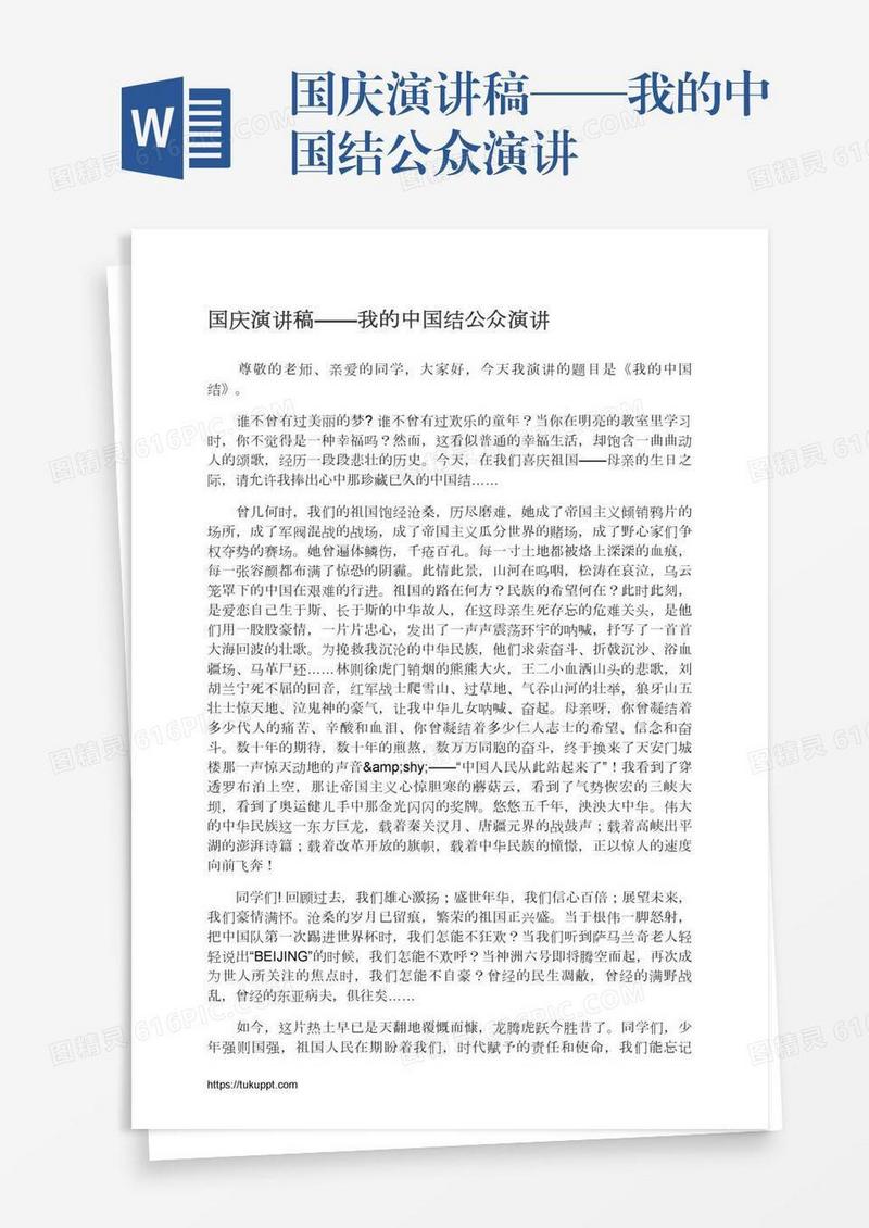 国庆演讲稿——我的中国结公众演讲