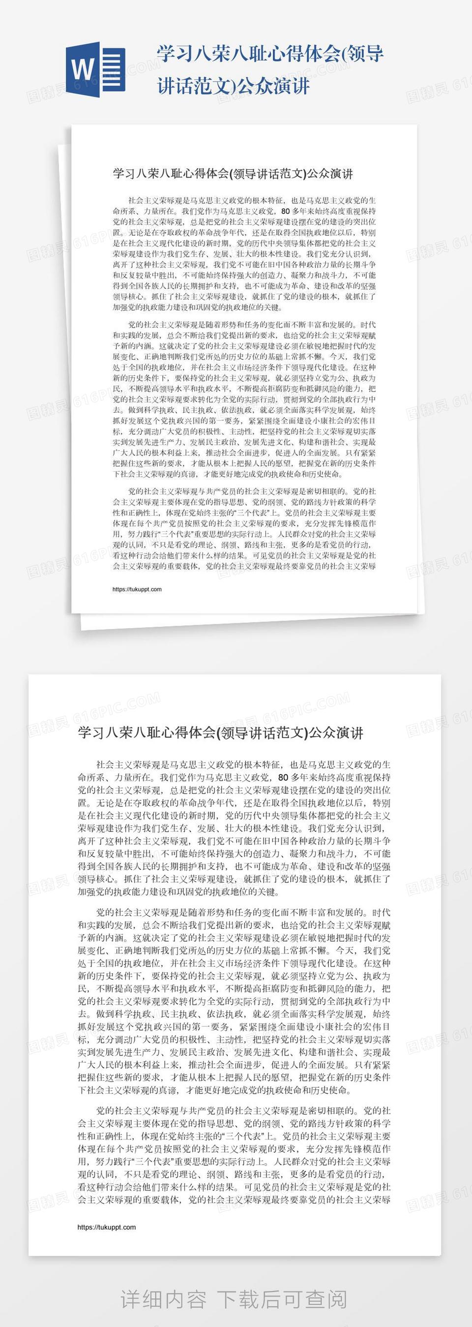 学习八荣八耻心得体会(领导讲话范文)公众演讲