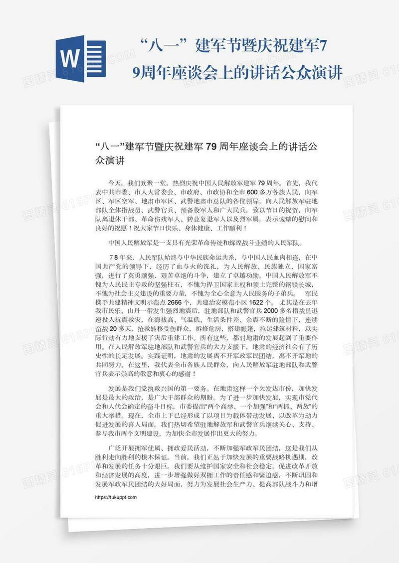 “八一”建军节暨庆祝建军79周年座谈会上的讲话公众演讲