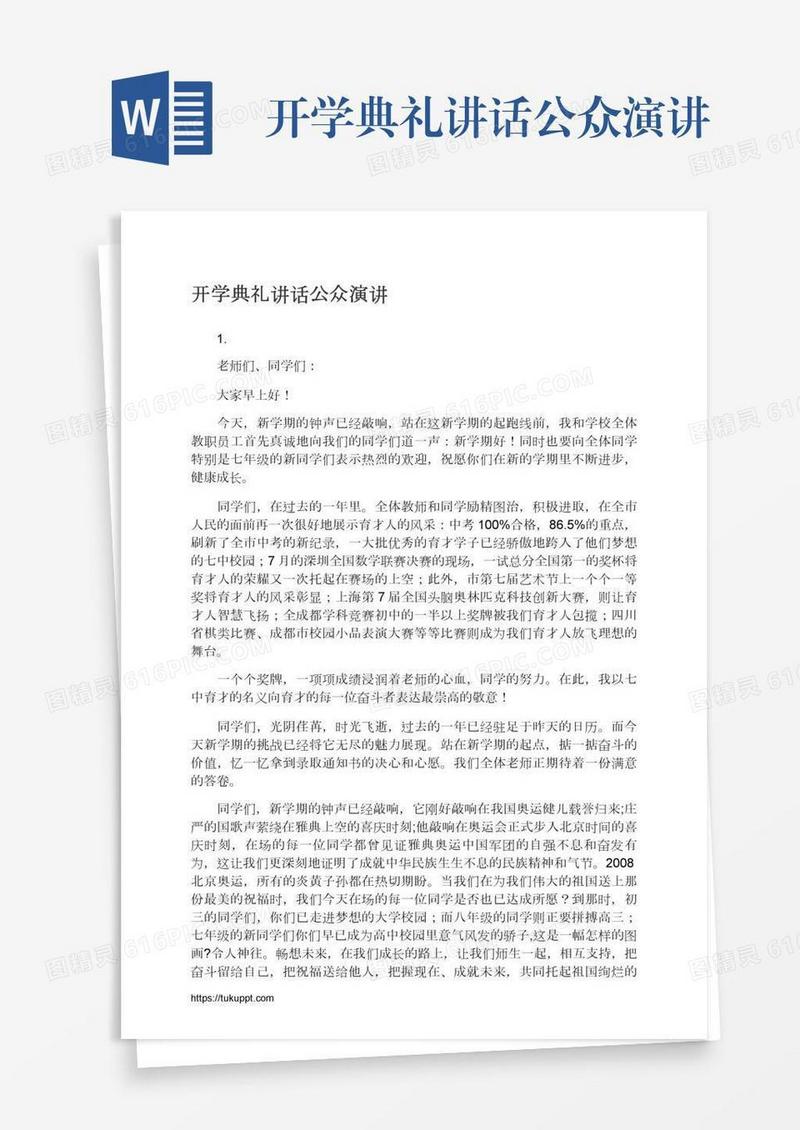 开学典礼讲话公众演讲