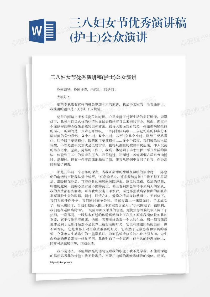 三八妇女节优秀演讲稿(护士)公众演讲