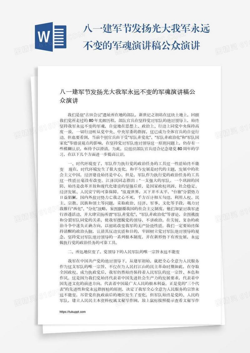 八一建军节发扬光大我军永远不变的军魂演讲稿公众演讲