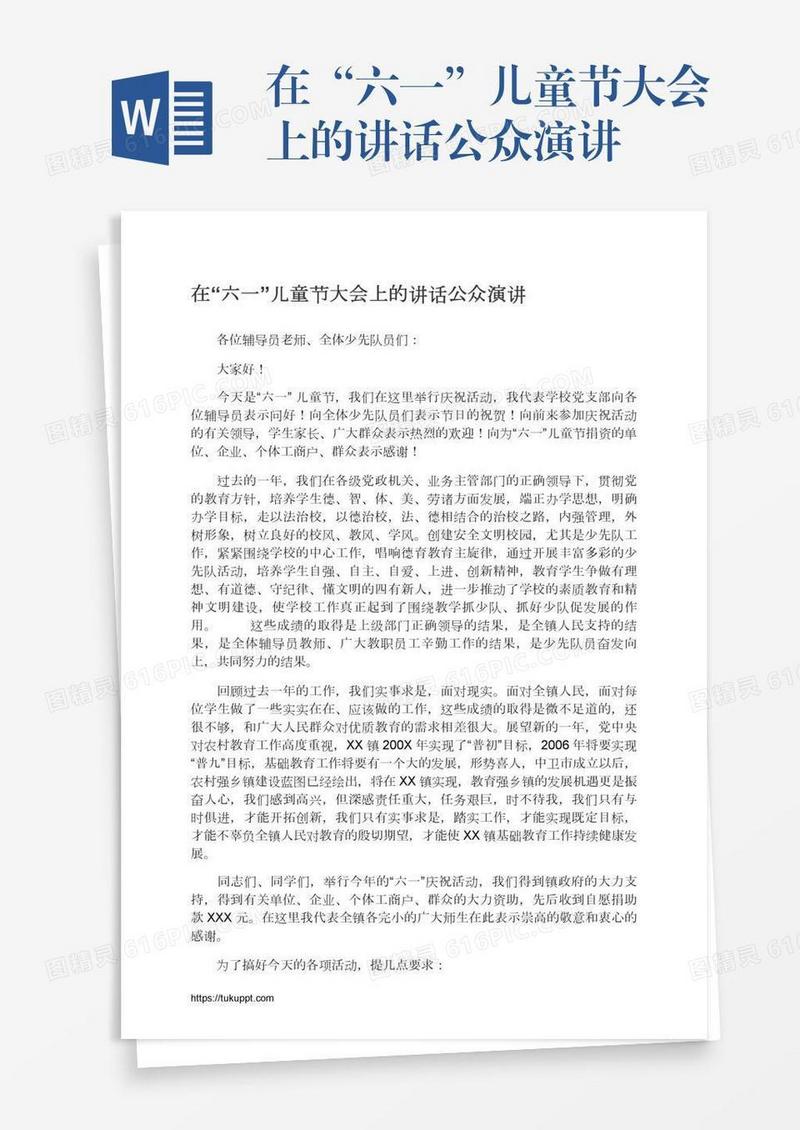 在“六一”儿童节大会上的讲话公众演讲