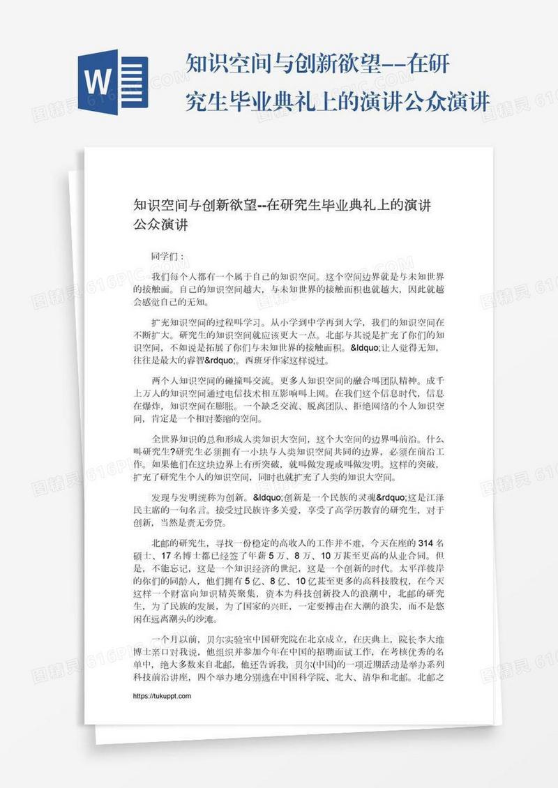知识空间与创新欲望--在研究生毕业典礼上的演讲公众演讲