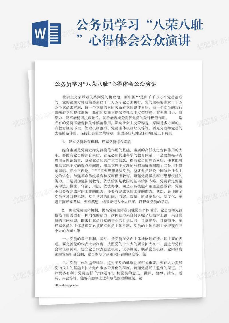 公务员学习“八荣八耻”心得体会公众演讲