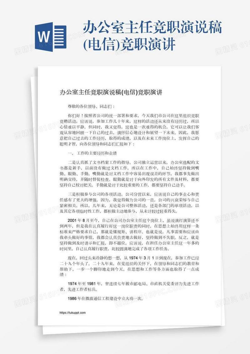 办公室主任竞职演说稿(电信)竞职演讲