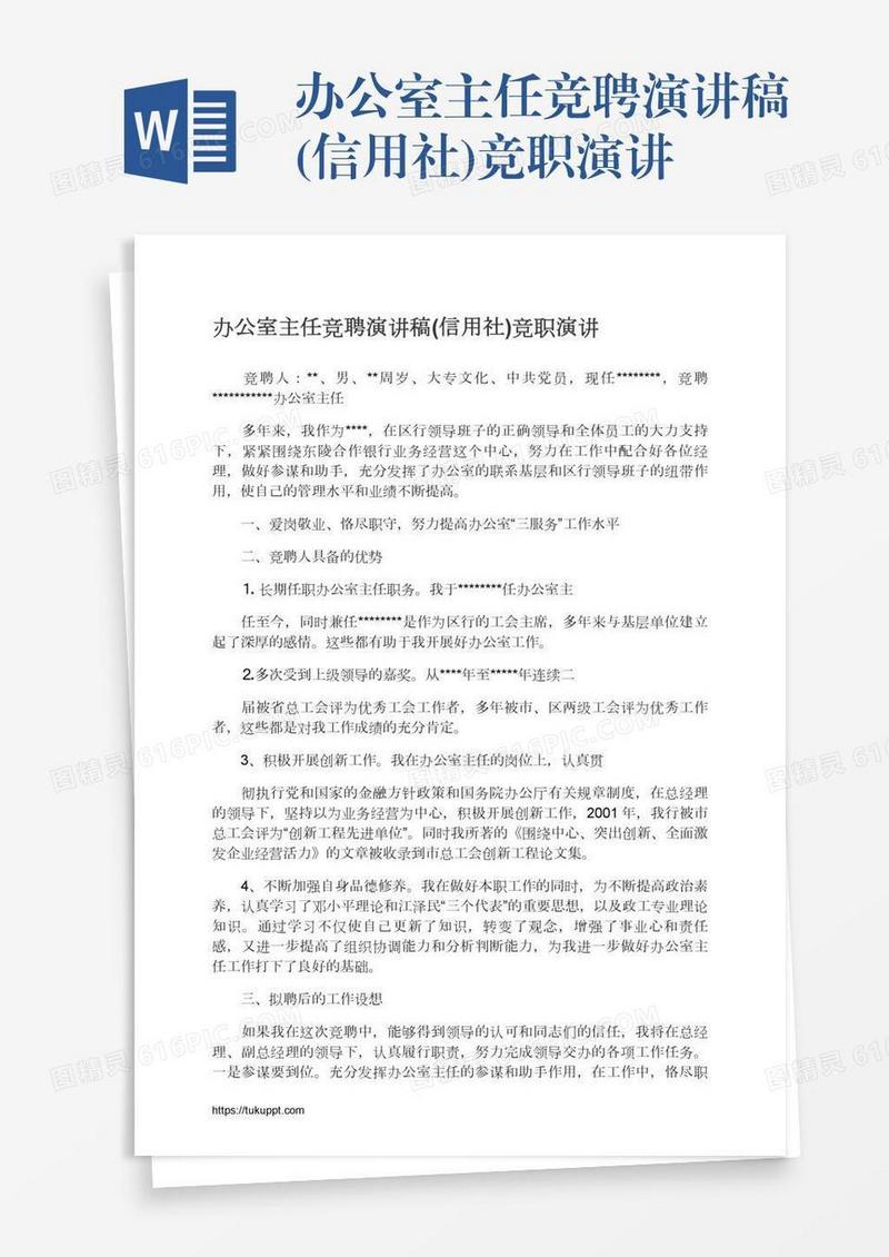 办公室主任竞聘演讲稿(信用社)竞职演讲