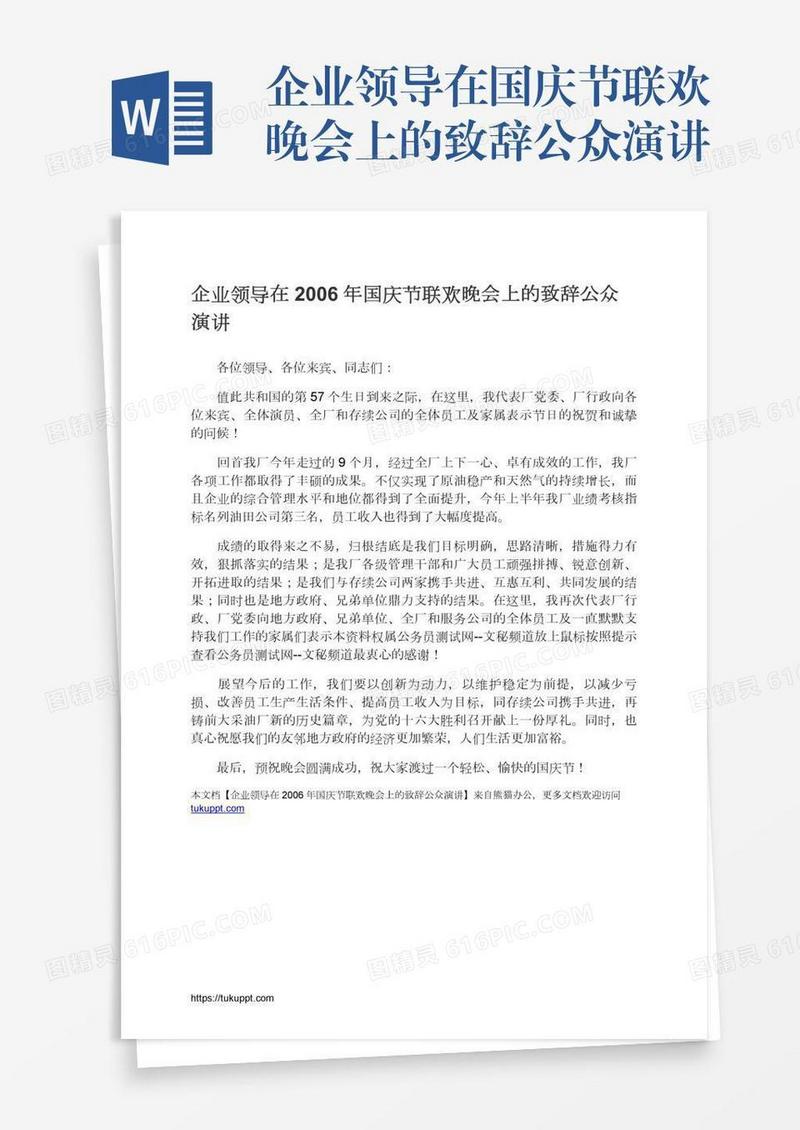 企业领导在国庆节联欢晚会上的致辞公众演讲