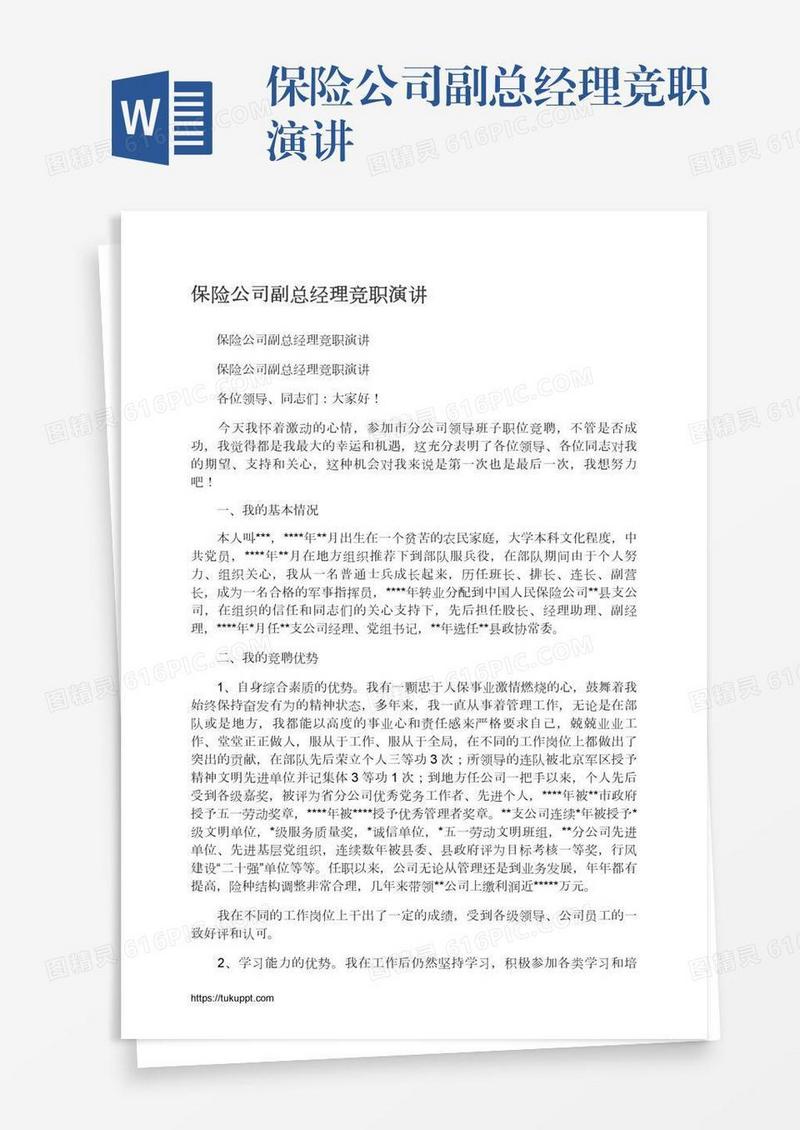 保险公司副总经理竞职演讲
