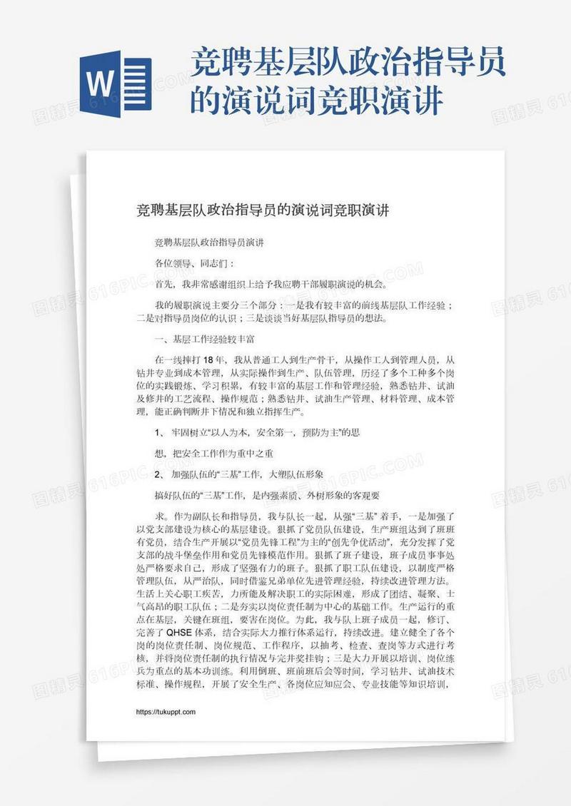 竞聘基层队政治指导员的演说词竞职演讲